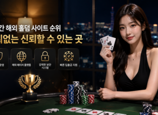 실시간 해외 홀덤 사이트 순위 TOP 5 | 먹튀없는 신뢰할 수 있는 곳