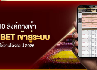 10 ลิงค์ทางเข้า UFABET เข้าสู่ระบบ ใช้งานได้จริง ปี 2026