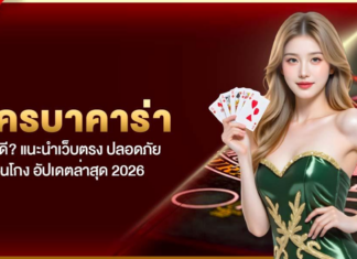 สมัครบาคาร่า เว็บไหนดี? แนะนำเว็บตรง ปลอดภัย ไม่โดนโกง อัปเดตล่าสุด 2026