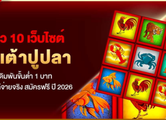 รีวิว 10 เว็บไซต์ น้ำเต้าปูปลา เดิมพันขั้นต่ำ 1 บาท ที่การันตีจ่ายจริง สมัครฟรี ปี 2026