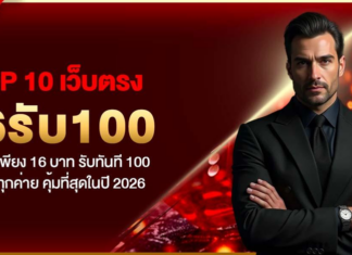 TOP 10 เว็บตรง 16รับ100 เติมเงินเพียง 16 บาท รับทันที 100 เล่นได้ทุกค่าย คุ้มที่สุดในปี 2026